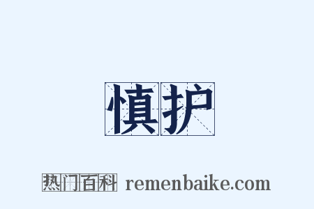 慎护是什么意思的图片